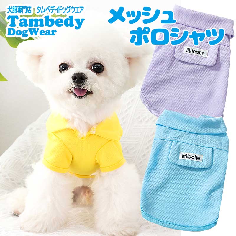 【犬 夏服 犬の服 春服用】《名入れ可能》メッシュポロシャツ【ドッグウェア ペット アウトレット ダックス トイプードル チワワ タムベディ さわやか コーギー】[CN][GI]