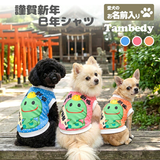 【犬服 犬 服 犬の服 秋服 冬服用】愛犬のお名前入り 謹賀新年巳年シャツ【干支 お正月 年賀状 へび年 日本製 着脱簡単 十二支ドッグ ペット ウェア ダックス トイプードル チワワ タムベディ楽しい 豆柴】(S/3/RI/H/)