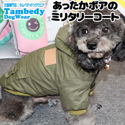 【犬服 犬 服 犬の服 秋服 冬服用】あったかボアのミリタリーコート【アウター ドッグウェア 裏起毛 前開き ポケット ドッグ ペット ダックス トイプードル チワワ タムベディかっこいい シーズー】【202110】[CN]
