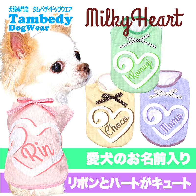 【犬服 犬 服 犬の服 夏服】愛犬のお名前入り 接触冷感素材 クール ミルキーハート【リボン 涼しい 濡らす クール 袖なし 日本製 パステル ドッグ ペット ウェア ダックス トイプードル チワワ タムベディ  可愛い】(S/B/N/H/)