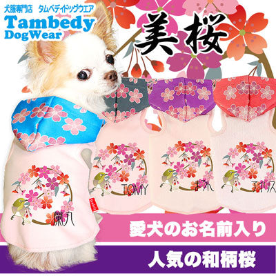 【犬服 犬 服 犬の服 名入れ】愛犬のお名前入り 美桜 パーカー【ドッグウェア ペット 和柄 パピー ダックス トイプードル チワワ おしゃれ シュナウザー タムベディ】(O/3/T/H/)