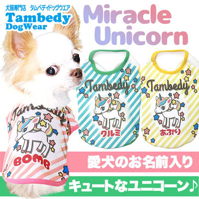 【犬服 犬 服 犬の服 春服 夏服用 名入れ】愛犬のお名前入り 接触冷感素材クール ミラクルユニコーン シャツ【ドッグウェア チワワ ダックス トイプードル かわいい パピヨン 暑さ対策 熱中症対策 タムベディ】(S/B/N/H/)