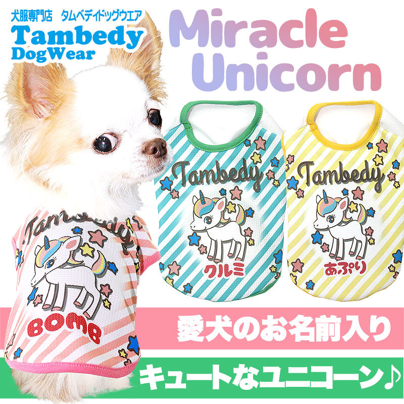 【犬服 犬 服 犬の服 春服 夏服用 名入れ】愛犬のお名前入り 接触冷感素材クール ミラクルユニコーン シャツ【ドッグウェア チワワ ダックス トイプードル かわいい パピヨン 暑さ対策 熱中症対策 タムベディ】(S/B/N/H/)