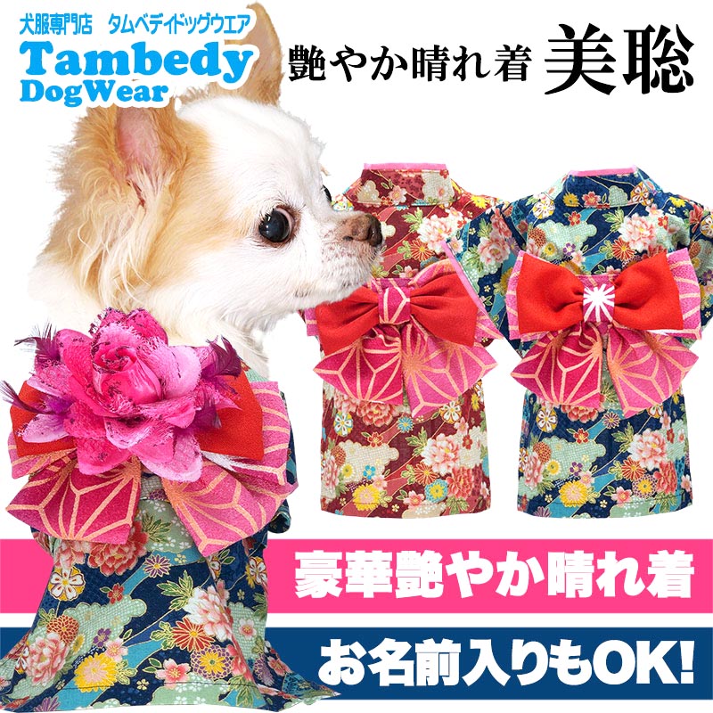【犬服 犬 服 犬の服 秋服 冬服用 着物】艶やか晴れ着 美聡《名入れ可能》《コサージュ別売》【お正月 初詣 年賀状 七五三 和装 前開き 桜 菊 牡丹 ドッグ ペット ウェア トイプードル チワワ タムベディ】[GI]