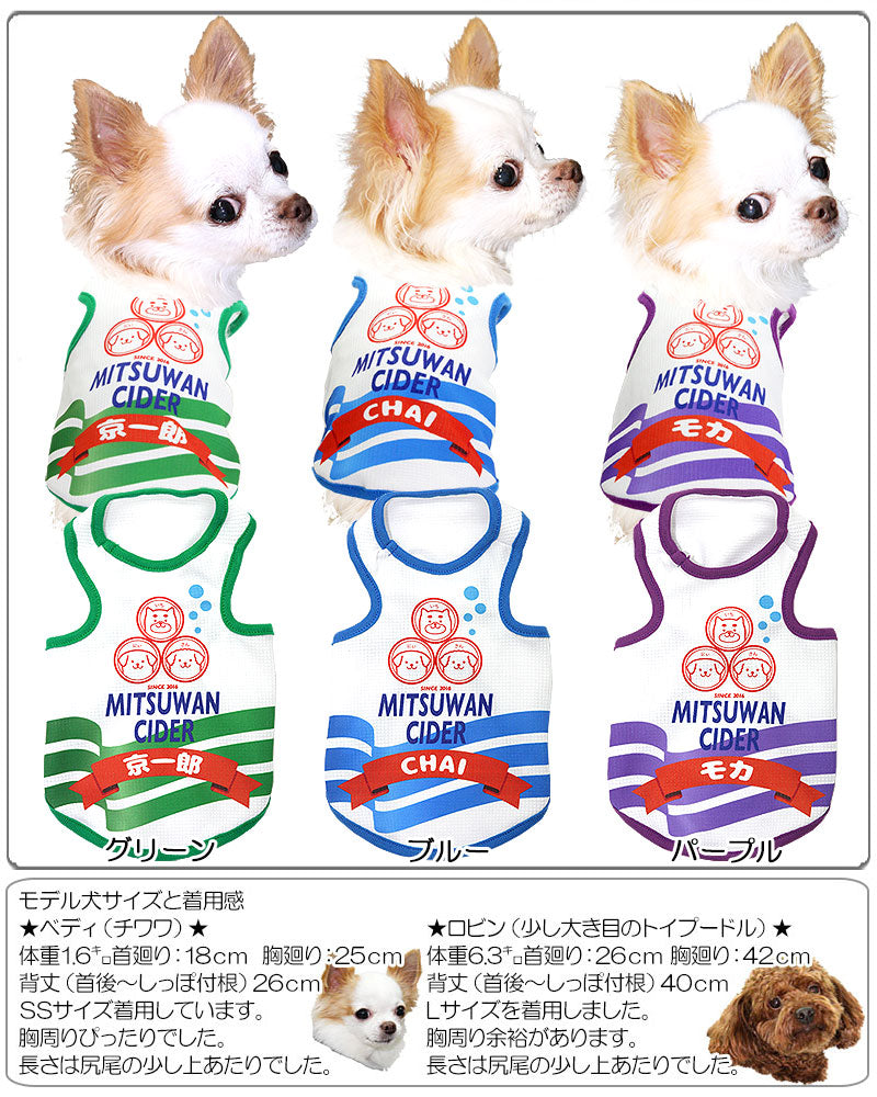 【犬服 犬 服 犬の服 春服 夏服用 名入れ】ひんやり 接触冷感素材 クール 愛犬のお名前入り ミツワンサイダー タンクトップ【ドッグウェア 炭酸飲料 チワワ ダックス トイプードル おもしろい 熱中症対策 タムベディ】(S/B/T/H/)