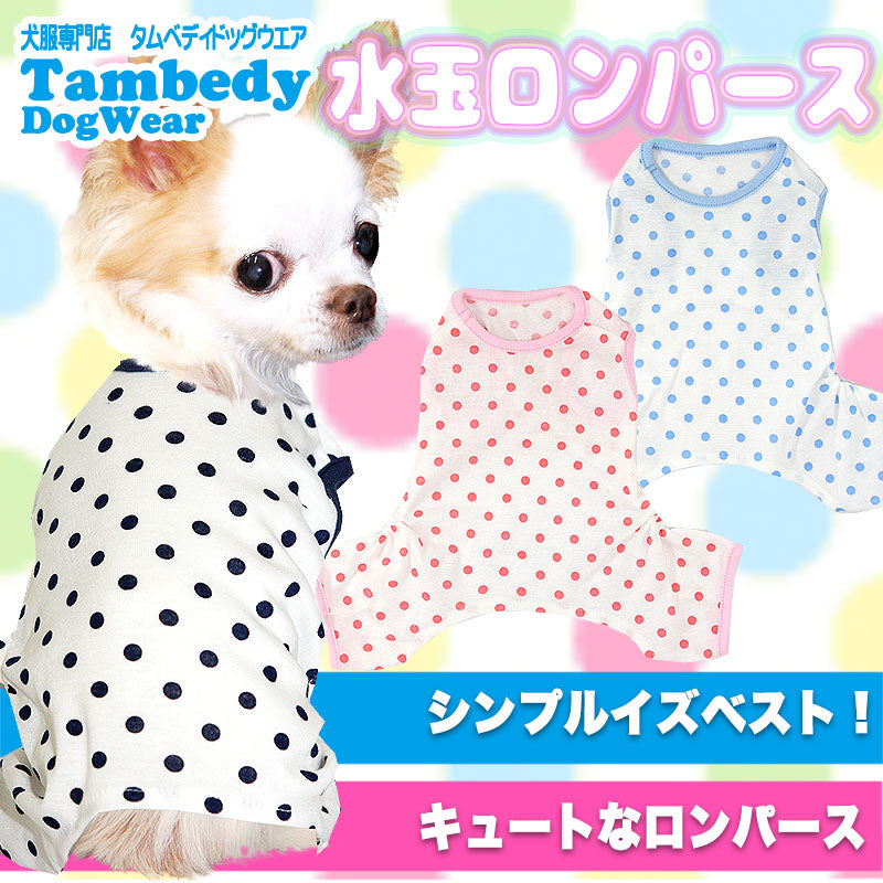 【犬服 犬 服 犬の服】水玉 ロンパース【ドッグウェア ペット 寒さ対策 ドット ダックス トイプードル チワワ タムベディ おもしろ マルチーズ】[GI]