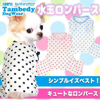 【犬服 犬 服 犬の服】水玉 ロンパース【ドッグウェア ペット 寒さ対策 ドット ダックス トイプードル チワワ タムベディ おもしろ マルチーズ】[GI]