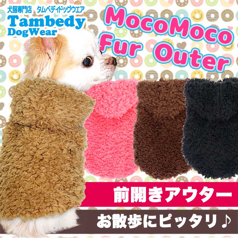 【犬服 犬 服 秋冬 犬の服】モコモコファー アウター【ドッグウェア ペット ぽかぽか 寒さ対策 ふわふわ もこもこ ジャケット ダックス トイプードル チワワ タムベディ かわいい パグ】[GI]