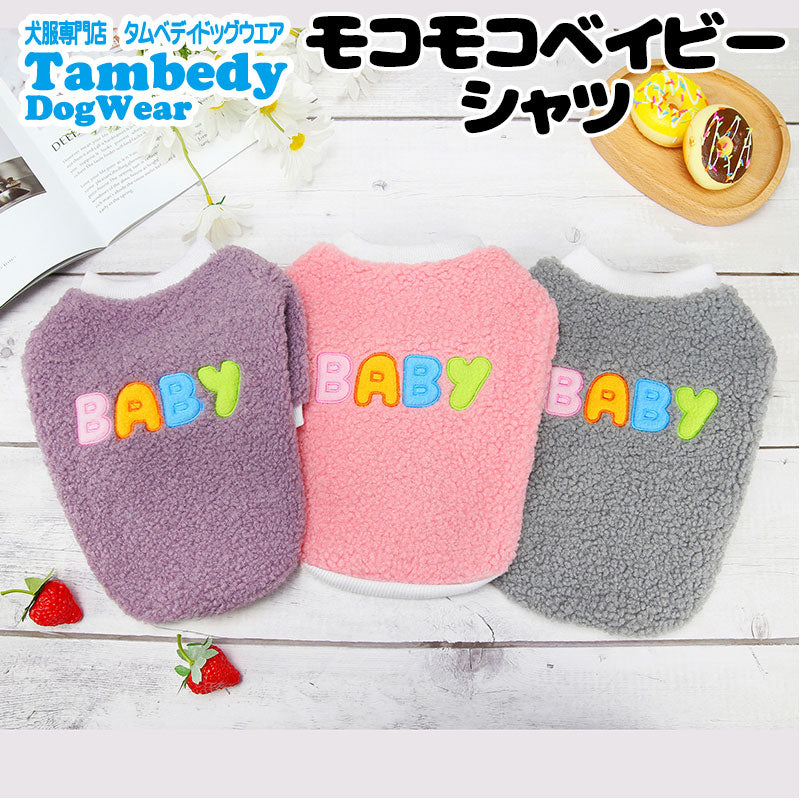 【犬服 犬 服 犬の服 秋服 冬服用】モコモコベイビーシャツ【ドッグウェア ボア マイヤーフリース 寒さ対策 ドッグ ペット ダックス トイプードル チワワ タムベディ あったか シーズー】[CN]