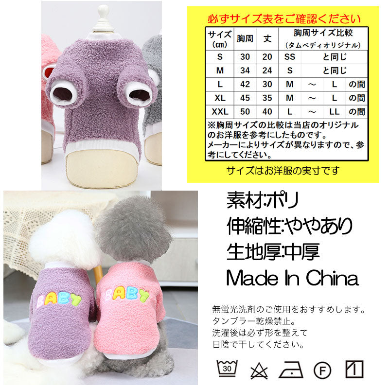【犬服 犬 服 犬の服 秋服 冬服用】モコモコベイビーシャツ【ドッグウェア ボア マイヤーフリース 寒さ対策 ドッグ ペット ダックス トイプードル チワワ タムベディ あったか シーズー】[CN]