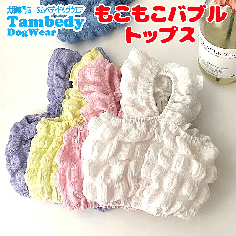 【犬服 犬 服 犬の服 春服 夏服用】もこもこバブルトップス【かわいい モコモコ 女の子ドッグ ペット ウェア ダックス トイプードル チワワ タムベディキュート シーズー】[CN]