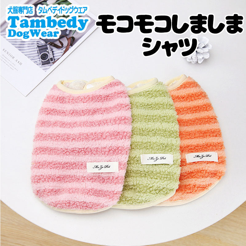【犬服 犬 服 犬の服 秋服 冬服用】モコモコしましまシャツ【ドッグウェア 裏起毛 前開き ボタン ボーダー ドッグ ペット ダックス トイプードル チワワ タムベディかわいい パグ】[CN]