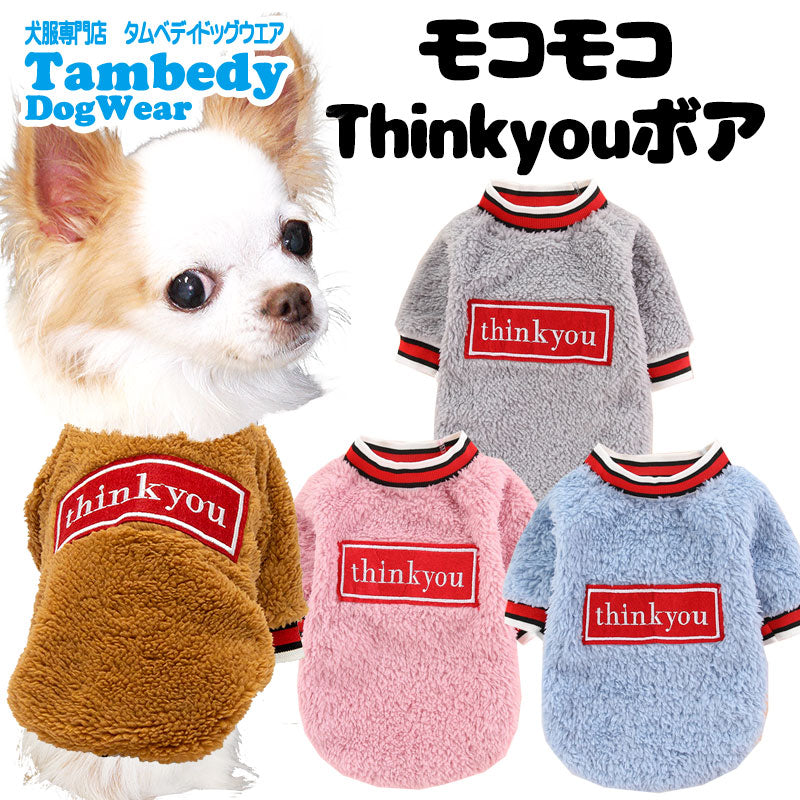 【犬服 犬 服 犬の服 秋 冬用 】モコモコthinkyouボア【マイヤーフリース ボーダー ふわふわ あったか 寒さ対策 ドッグ ペット ウェア アウトレット ダックス トイプードル チワワ タムベディ】[CN][GI]