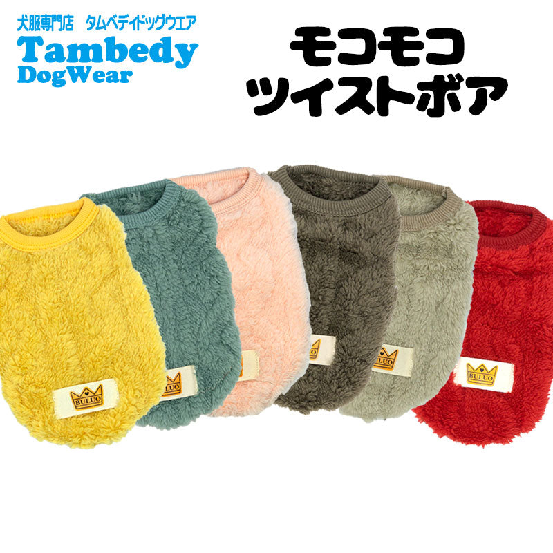 【犬服 犬 服 犬の服 秋服 冬服用】モコモコツイストボア【ドッグウェア あったか マイヤーフリース フワフワ ワンポイント 王冠 クラウン ドッグ ペット ダックス トイプードル チワワ タムベディ】[CN][GI]