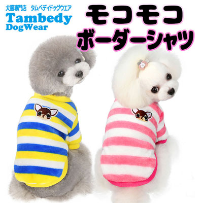 【犬服 犬 服 犬の服】ボーダーモコモコ シャツ【ドッグウェア フリース マイヤー ボア ペット アウトレット ダックス トイプードル チワワ 服 タムベディ かわいい ヨークシャー】[CN]