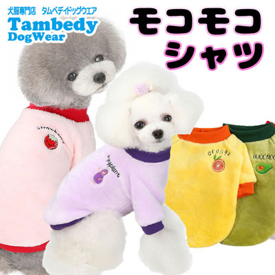 【犬服 犬 服 犬の服】モコモコ シャツ【ドッグウェア フリース マイヤー ボア ペット アウトレット ダックス トイプードル チワワ 服 タムベディ かわいい シーズー】[CN][GI]0