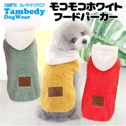 【犬服 犬 服 犬の服 ドッグウェア】モコモコホワイトフードパーカー【ペット アウトレット フリース マイヤー ボア ダックス トイプードル チワワ 服 タムベディ おしゃれ パグ】[CN][GI]