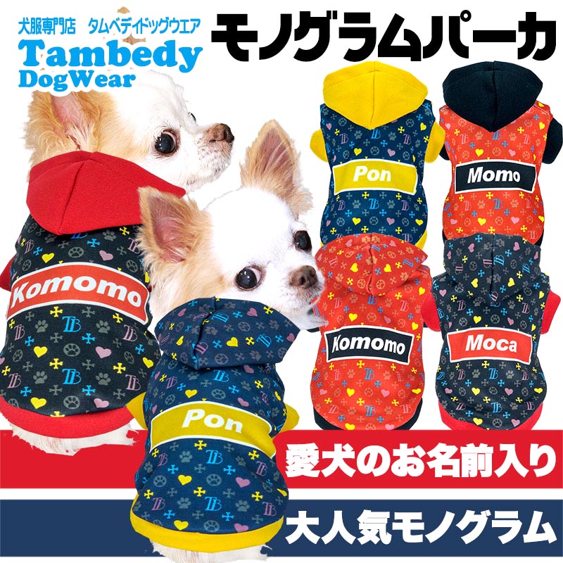 【犬服 犬 服 犬の服 名入れ 秋服 冬服用】愛犬のお名前入り モノグラムパーカー 【ドッグ ペット ウェア ダックス トイプードル チワワ タムベディかっこいい パグ】(S/3/RI/H/)