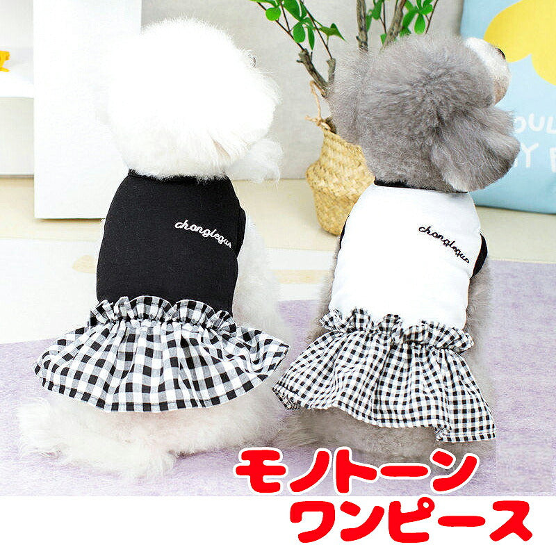 【犬服 犬 服 犬の服 秋服 冬服用】モノトーンワンピース【チェック フリル 女の子ドッグ ペット ウェア ダックス トイプードル チワワ タムベディ愛らしい マルチーズ】[CN][GI]