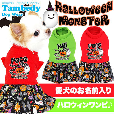 【犬服 犬 服 犬の服 名入れ ハロウィン 秋服 冬服用】愛犬のお名前入り ハロウィンモンスター ワンピース【ドッグウェア かぼちゃ ジャックオランタン ダックス トイプードル チワワ かわいい タムベディ】[GI](L/)