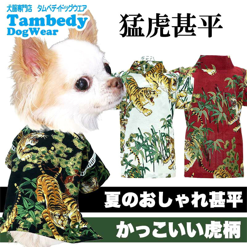 【犬 甚平 浴衣 夏服用】《名入れ可能》猛虎甚平【じんべい 和装 浴衣 トラ とら 竹 かっこいい 祭り 花火大会 ドッグ ペット ウェア 男の子 ダックス トイプードル チワワ タムベディおしゃれ】