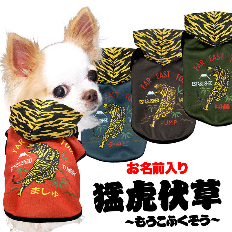 【犬服 犬 服 犬の服 名入れ 秋服 冬服用】愛犬のお名前入り 猛虎伏草パーカー【ドッグウェア とら タイガー 和柄 世界に1枚 ドッグ ペット ウェア トイプードル チワワ パグ タムベディ】(S/3/N/H/)