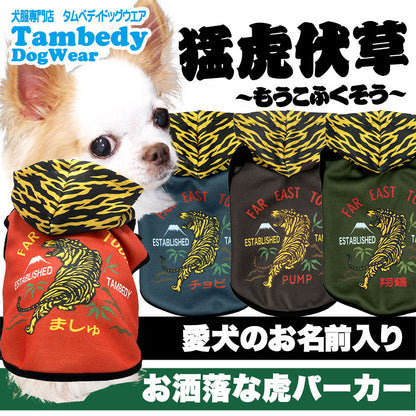 【犬服 犬 服 犬の服 名入れ 秋服 冬服用】愛犬のお名前入り 猛虎伏草パーカー【ドッグウェア とら タイガー 和柄 世界に1枚 ドッグ ペット ウェア トイプードル チワワ パグ タムベディ】(S/3/N/H/)