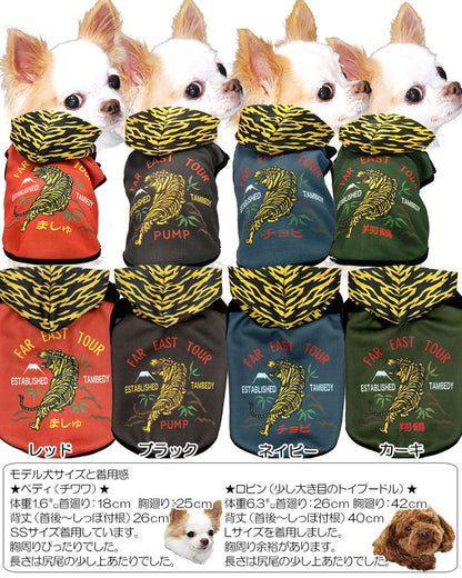 【犬服 犬 服 犬の服 名入れ 秋服 冬服用】愛犬のお名前入り 猛虎伏草パーカー【ドッグウェア とら タイガー 和柄 世界に1枚 ドッグ ペット ウェア トイプードル チワワ パグ タムベディ】(S/3/N/H/)