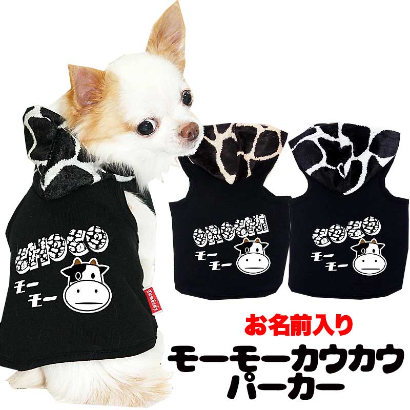 【犬服 犬 服 犬の服 名入れ】愛犬のお名前入り モーモーカウカウ パーカー 【ドッグウェア うし チワワ ダックス トイプードル おしゃれ ヨーキー タムベディ】(O/F/T/L/)