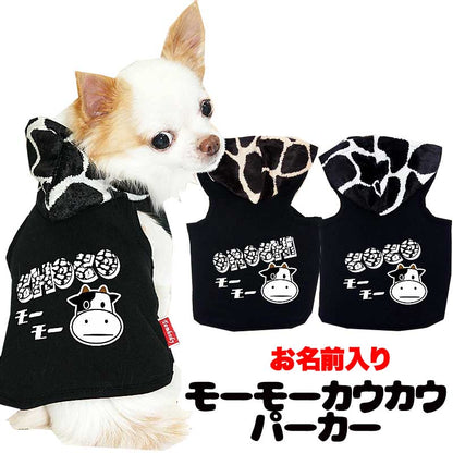 【犬服 犬 服 犬の服 名入れ】愛犬のお名前入り モーモーカウカウ パーカー 【ドッグウェア うし チワワ ダックス トイプードル おしゃれ ヨーキー タムベディ】(O/F/T/L/)
