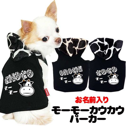 【犬服 犬 服 犬の服 名入れ】愛犬のお名前入り モーモーカウカウ パーカー 【ドッグウェア うし チワワ ダックス トイプードル おしゃれ ヨーキー タムベディ】(O/F/T/L/)