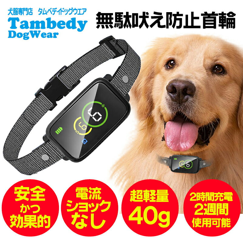 無駄吠え防止首輪【犬 しつけ 首輪 充電式 振動 ビープ音 7段階 小型犬 中型犬 大型犬 躾 犬鳴き声対策 自動訓練ドッグ ペット ウェア ダックス トイプードル チワワ タムベディ 便利 パグ】[CN]