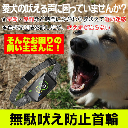 無駄吠え防止首輪【犬 しつけ 首輪 充電式 振動 ビープ音 7段階 小型犬 中型犬 大型犬 躾 犬鳴き声対策 自動訓練ドッグ ペット ウェア ダックス トイプードル チワワ タムベディ 便利 パグ】[CN]