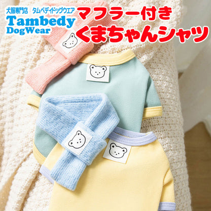 【犬服 犬 服 犬の服 秋服 冬服用】マフラー付きクマちゃんシャツ【マフラー 取り外し可能 ベア 寒さ対策 あったかドッグ ペット ウェア ダックス トイプードル チワワ タムベディ】[CN]