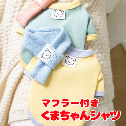 【犬服 犬 服 犬の服 秋服 冬服用】マフラー付きクマちゃんシャツ【マフラー 取り外し可能 ベア 寒さ対策 あったかドッグ ペット ウェア ダックス トイプードル チワワ タムベディ】[CN]