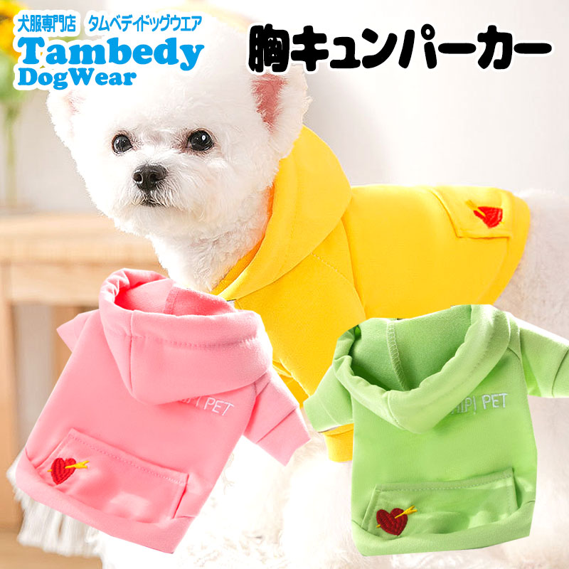 【犬服 犬 服 犬の服 春服 夏服用】胸キュンパーカー【ドッグウェア ハート 刺繍 袖あり パステルカラー ドッグ ペット ダックス トイプードル チワワ タムベディかわいい ヨークシャー】[GI][CN]