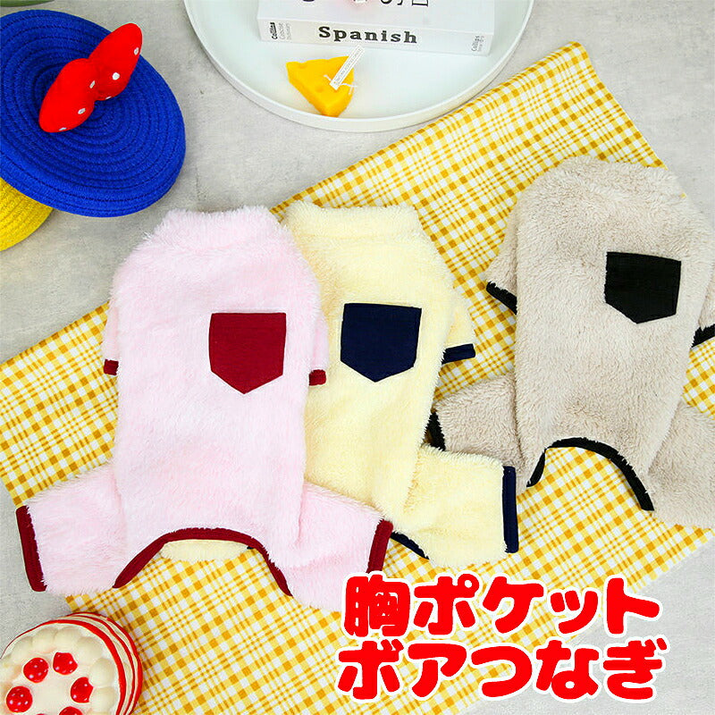 【犬服 犬 服 犬の服 秋服 冬服用】胸ポケットボアつなぎ 【フワフワ モコモコ ロンパース あったか 防寒 寒さ対策ドッグ ペット ウェア ダックス トイプードル チワワ タムベディ かわいい ポメラニアン】[CN]