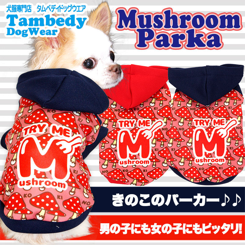 【犬服 犬 服 秋冬 犬の服】マッシュルーム パーカー【ドッグウェア 寒さ対策 きのこ ダックス トイプードル チワワ タムベディ おしゃれ 柴犬】