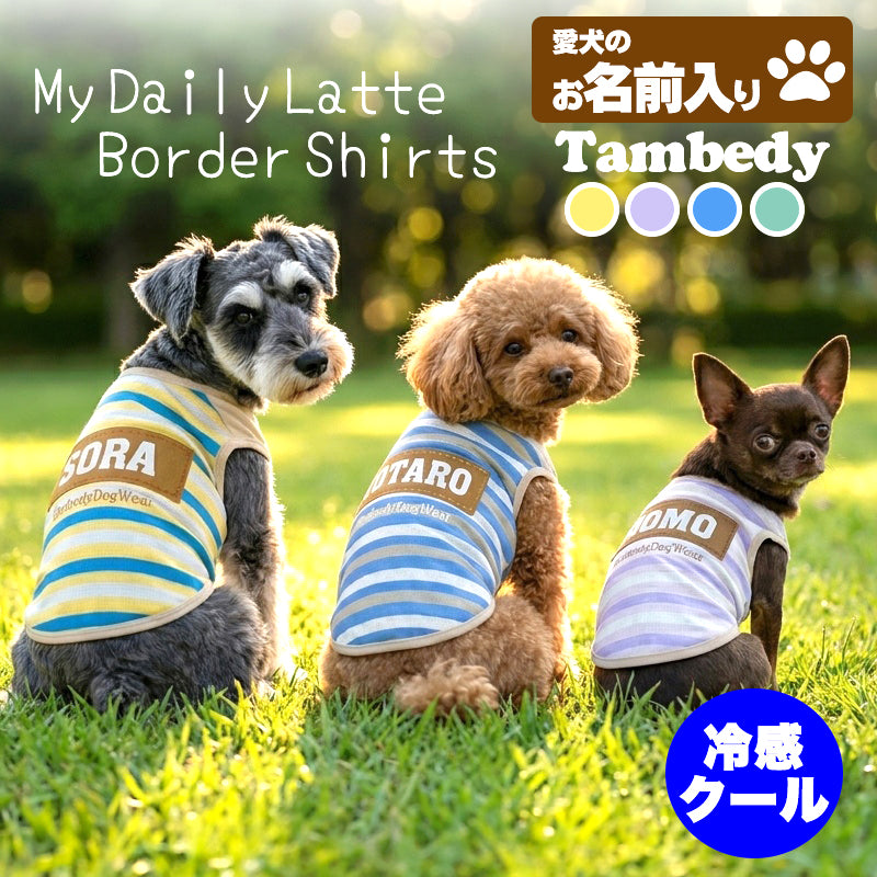【犬服 犬 服 犬の服 夏服用 名入れ】ひんやり 接触冷感素材 クール 愛犬のお名前入り マイデイリーラテボーダーシャツ【ドッグウェア トイプードル チワワ キュート マルチーズ 暑さ対策 熱中症対策 タムベディ】(S/B/N/H/)