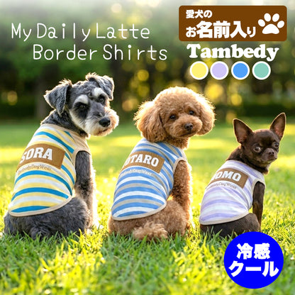 【犬服 犬 服 犬の服 夏服用 名入れ】ひんやり 接触冷感素材 クール 愛犬のお名前入り マイデイリーラテボーダーシャツ【ドッグウェア トイプードル チワワ キュート マルチーズ 暑さ対策 熱中症対策 タムベディ】(S/B/N/H/)