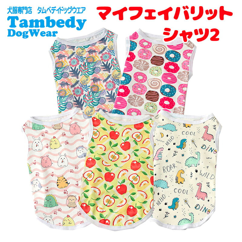 【犬服 犬 服 犬の服 春服 夏服用】マイフェイバリットシャツ2《名入れ可能》【ドーナツ りんご 動物 葉 恐竜 涼しい クーラー対策ドッグ ペット ウェア ダックス トイプードル チワワ タムベディ おしゃれ シーズー】[CN]