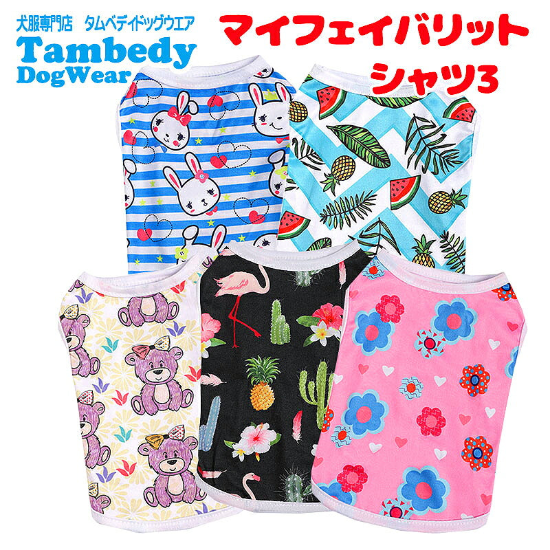 【犬服 犬 服 犬の服 春服 夏服用】マイフェイバリットシャツ3《名入れ可能》【くま フラミンゴ フラワー うさぎ スイカドッグ ペット ウェア ダックス トイプードル チワワ タムベディ】[CN]