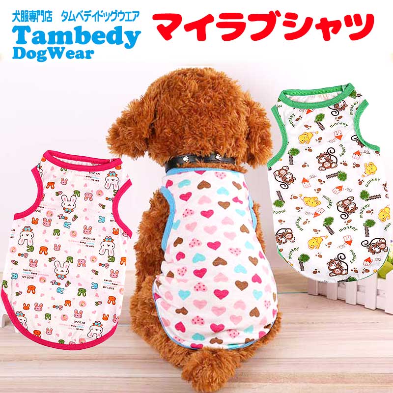 【犬服 犬 服 犬の服 名入れ 春服 夏服用 】《名入れ可能》マイラブシャツ【ドッグウェア ハート うさぎ ネコ ペット ダックス トイプードル チワワ タムベディかわいい】[CN][GI]