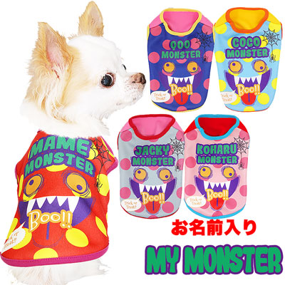 【犬服 犬 服 犬の服 秋服 冬服用 名入れ】愛犬のお名前入り マイモンスター シャツ 【ドッグウェア ハロウィン おばけ 水玉 ダックス トイプードル チワワ おもしろ ヨークシャー タムベディ】(S/3/N/H/)