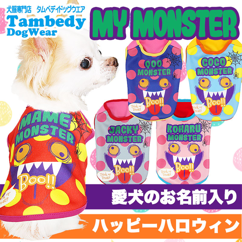 【犬服 犬 服 犬の服 秋服 冬服用 名入れ】愛犬のお名前入り マイモンスター シャツ 【ドッグウェア ハロウィン おばけ 水玉 ダックス トイプードル チワワ おもしろ ヨークシャー タムベディ】(S/3/N/H/)
