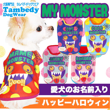【犬服 犬 服 犬の服 秋服 冬服用 名入れ】愛犬のお名前入り マイモンスター シャツ 【ドッグウェア ハロウィン おばけ 水玉 ダックス トイプードル チワワ おもしろ ヨークシャー タムベディ】(S/3/N/H/)