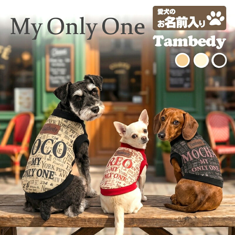【犬服 犬 服 犬の服 秋服 冬服用】愛犬のお名前入り マイオンリーワン 【NY ロゴ 日本製 オリジナル ドッグ ペット ウェア ダックス トイプードル チワワ タムベディ おしゃれ シーズー】(S/3/RI/H/)