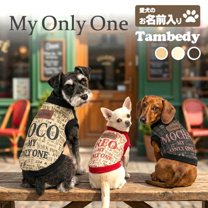 【犬服 犬 服 犬の服 秋服 冬服用】愛犬のお名前入り マイオンリーワン 【NY ロゴ 日本製 オリジナル ドッグ ペット ウェア ダックス トイプードル チワワ タムベディ おしゃれ シーズー】(S/3/RI/H/)