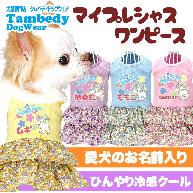 【犬服 犬 服 犬の服 名入れ 春服 夏服用】ひんやり 接触冷感素材 クール 愛犬のお名前入り マイプレシャスワンピース【ユニコーン パステル フリル ドッグウェア トイプードル チワワ タムベディ 】(L/)