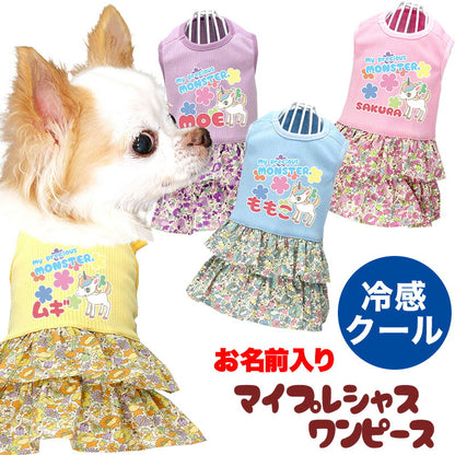 【犬服 犬 服 犬の服 名入れ 春服 夏服用】ひんやり 接触冷感素材 クール 愛犬のお名前入り マイプレシャスワンピース【ユニコーン パステル フリル ドッグウェア トイプードル チワワ タムベディ 】(L/)